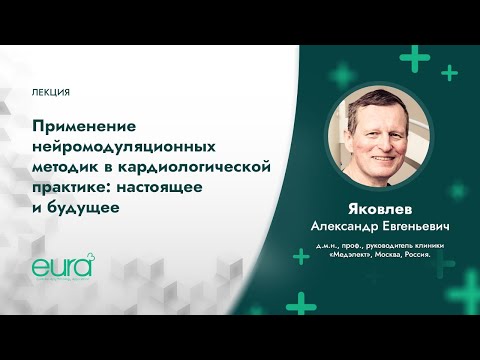 Видео: Применение нейромодуляционных методик в кардиологической практике: настоящее и будущее