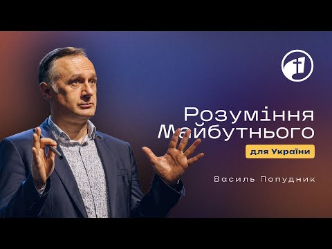 Видео: Розуміння майбутнього — Василь Попудник