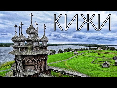Видео: На Кижи на машине. Дорога, красоты Заонежья, остров после реставрации...