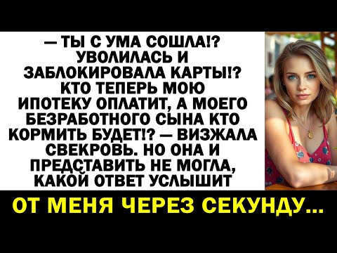 Видео: — Ты с ума сошла, зачем уволилась?! Кто теперь мою ипотеку оплатит, безмозглая?! — визжала свекровь.