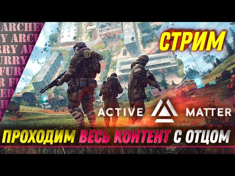Видео: Active Matter - ПРОХОДИМ ВЕСЬ КОНТЕНТ - СТРИМ