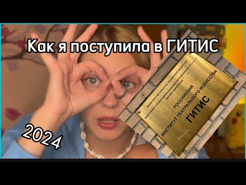 Видео: КАК Я ПОСТУПИЛА В ГИТИС 🎭 мой путь поступления в золотую пятерку театральных в Москве. 2024