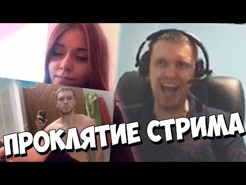 Видео: БЫЛ ЛИ У ПАПИЧА ПОЛОВОЙ КОНТАКТ С ДЕВУШКОЙ? И ПРОКЛЯТИЕ СТРИМА