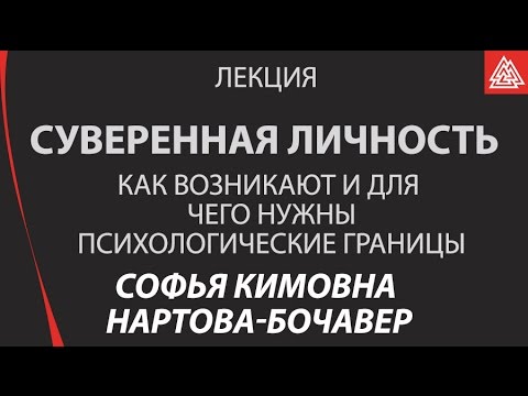 Видео: Психологические границы. Лекция "Суверенная личность". Софья Кимовна Нартова-Бочавер