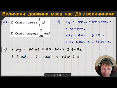 Видео: 5М1.6. Величини довжина, маса, час. Дії з величинами