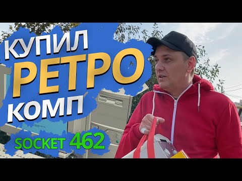 Видео: купил ретро компьютер из детства