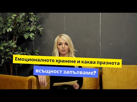 Видео: Емоционалното хранене и каква празнота всъщност запълваме?