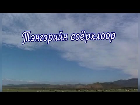 Видео: “Тэнгэрийн соёрхлоор” Ардын уран зохиолч,Төрийн шагналт, Яруу найрагч Ш.Сүрэнжавын хөрөг нэвтрүүлэг