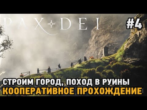 Видео: Pax Dei #4 Строим город, поход в руины ( кооп прохождение )