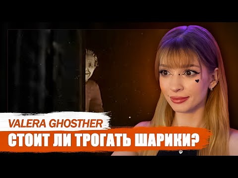 Видео: Стоит ли трогать шарики👵⚽ Valera Ghosther Реакция