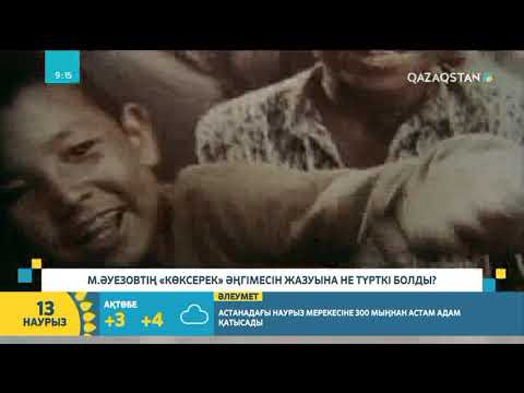 Видео: М Әуезовтың "Көксерек" әңгімесін жазуына не түрткі болды? І Нұргүл Мәлтік