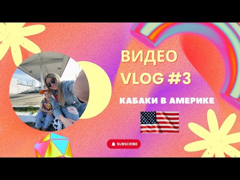 Видео: ВидеоVLOG #3