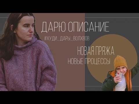 Видео: 05/24 — ДАРЮ ОПИСАНИЕ ХУДИ ❤️‍🔥 новая пряжа и новые процессы