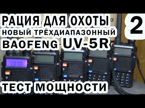 Видео: Новый трёхдиапазонный Baofeng UV5 R Тест мощности
