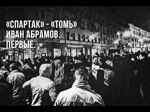 Видео: Спартак - Томь. Иван Абрамов. Первые.