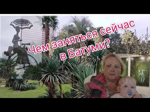 Видео: Прогулка по пасмурному Батуми, Грузия