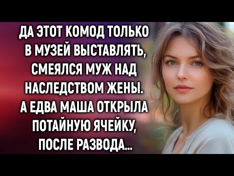 Видео: Да этот комод только в музей выставлять, смеялся муж над наследством жены. А едва Маша…