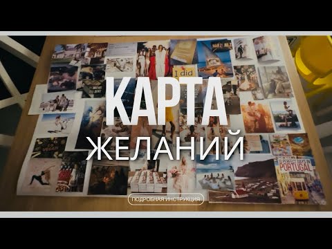Видео: Карта желаний Подробная Инструкция