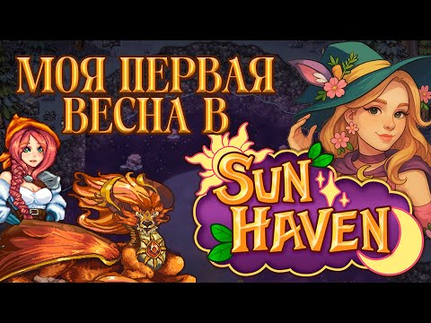 Видео: ПЕРВАЯ ВЕСНА В SUN HAVEN #sunhaven
