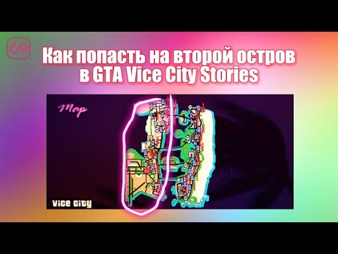 Видео: Как попасть на второй остров в GTA Vice City Stories