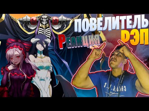 Видео: Реакция на White R - Повелитель (feat. MaryMildred) Prod. By Rosty | Overlord | Реп по аниме