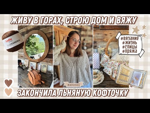 Видео: Живу в горах, строю дом и вяжу ( творческий влог) 🤎
