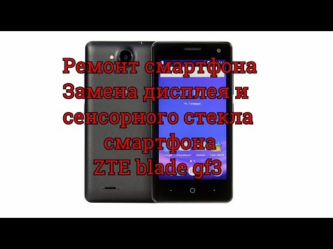 Видео: Ремонт телефонов. Замена дисплея и сенсорного стекла zte blade gf3