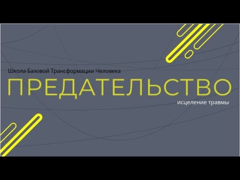 Видео: Медитация исцеление травмы Предательства