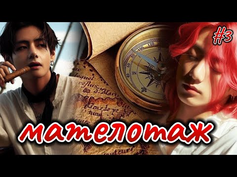 Видео: МАТЕЛОТАЖ  |  # 3/1   | просыпаться небезопасно  |  Озвучка фанфика  #бтсозвучка  #вигуки  #фанфик