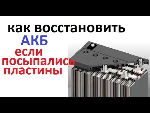 Видео: #Аккумулятор.  Если у вашего АКБ обсыпались пластины. Его ещё можно спасти. Очень просто