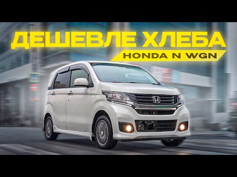 Видео: АВТО от 500 ТЫС. РУБЛЕЙ из Японии❗️ Honda N WGN