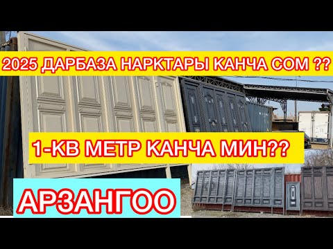 Видео: ДАРБАЗАНЫН ПУЛУ КАНЧА СОМ ??? 2025-ЖЫЛ !!! Доставка УСТАНОВКА БЕКЕР