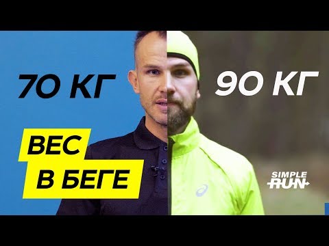 Видео: Зачем и как сбрасывать вес?