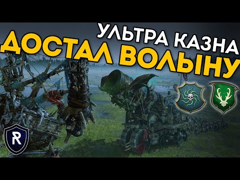 Видео: ДОСТАЛ ВОЛЫНУ | Ультра Казна | Берег Вампиров vs Лесные Эльфы | Каст по Total War: Warhammer 2