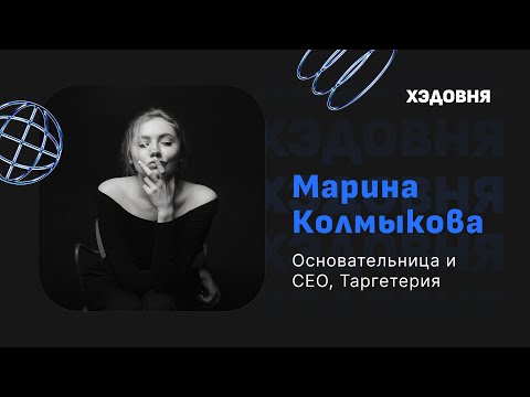 Видео: Марина Колмыкова: почему дешевых таргетологов больше не будет?