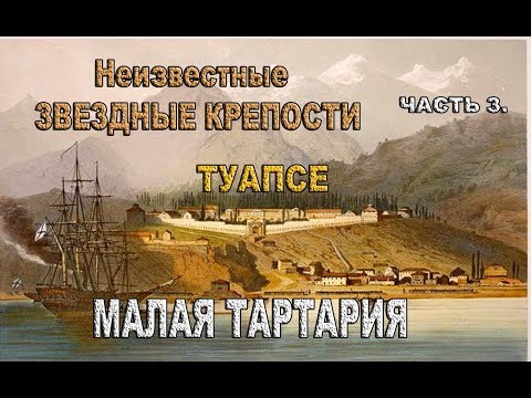 Видео: Старые крепости.  Туапсе. Часть 3.