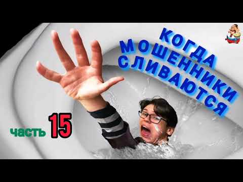 Видео: КОГДА МОШЕННИКИ СЛИВАЮТСЯ. Ч. 15.