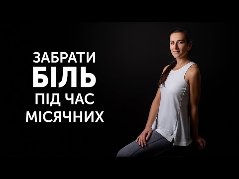 Видео: Важко повірити! ЗНІМАЄМО БОЛІ під час місячних ЛЕГКИМИ ВПРАВАМИ!