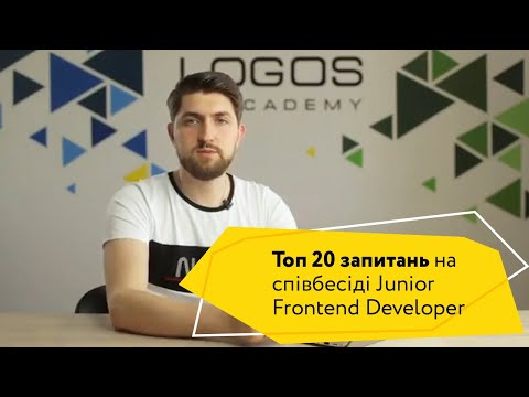 Видео: Топ 20 запитань на співбесіді Junior Frontend Developer