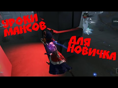 Видео: Identity 5 как мансить? Уроки мансов в identity V