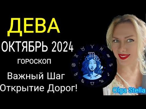 Видео: ♍️ДЕВА ОКТЯБРЬ 2024. Вас ждут великие дела. СОЛНЕЧНОЕ ЗАТМЕНИЕ! ДЕВА ГОРОСКОП на ОКТЯБРЬ/OLGA STELLA