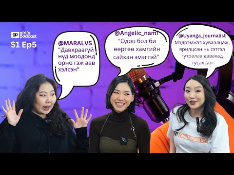 Видео: #18 @Daahqu Маралмаа, @Angelic_nami Намуунтай сэтгэл гутралаа давж, өөрийгөө бүтээх тухай ярилцав