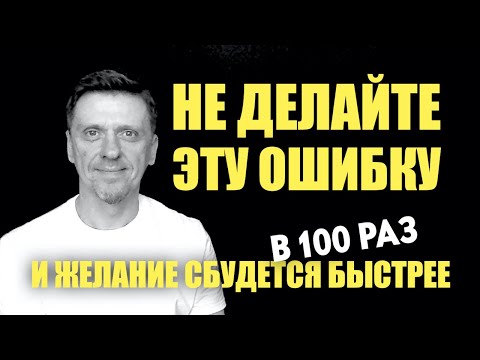 Видео: Не забывайте это когда загадываете желание! #подсознание