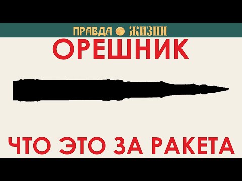 Видео: Орешник.  Что это за ракета