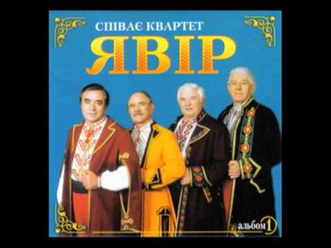 Видео: Квартет «Явір» — Явір і яворина