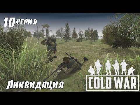 Видео: В тылу врага Штурм 2. COLD WAR: Ликвидация (10 серия)