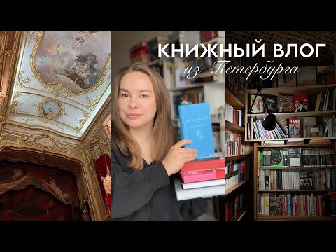 Видео: КНИЖНЫЙ ВЛОГ 📚 Знакомство с Агатой Кристи. Осенний Петербург. Книжные покупки.
