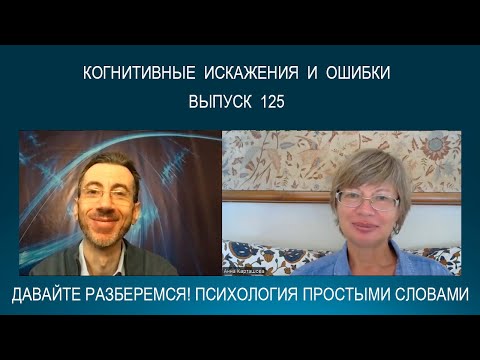 Видео: КОГНИТИВНЫЕ ИСКАЖЕНИЯ / ОШИБКИ - что это такое? Психология простыми словами