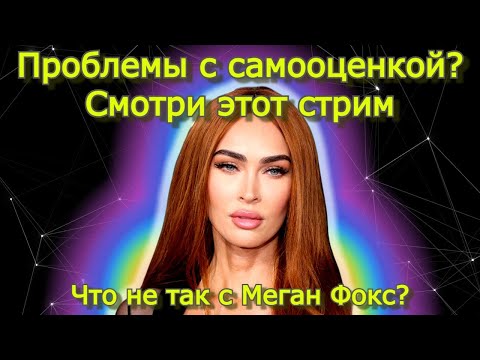 Видео: Что не так с Меган Фокс? Говорим про самооценку