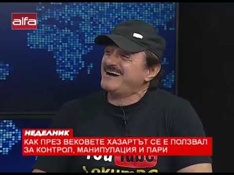 Видео: Как през вековете хазартът се е ползвал за контрол, манипулация и пари /26.01.2020 г./